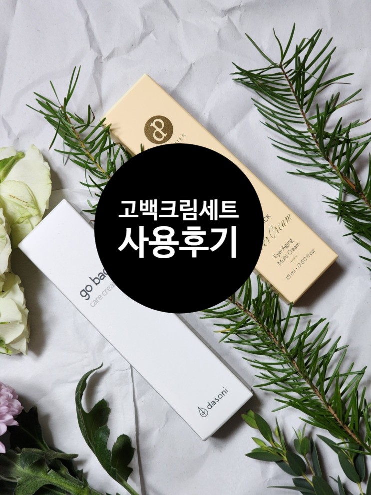 고백크림세트 멜라닌케어 안티에이징크림 사용후기
