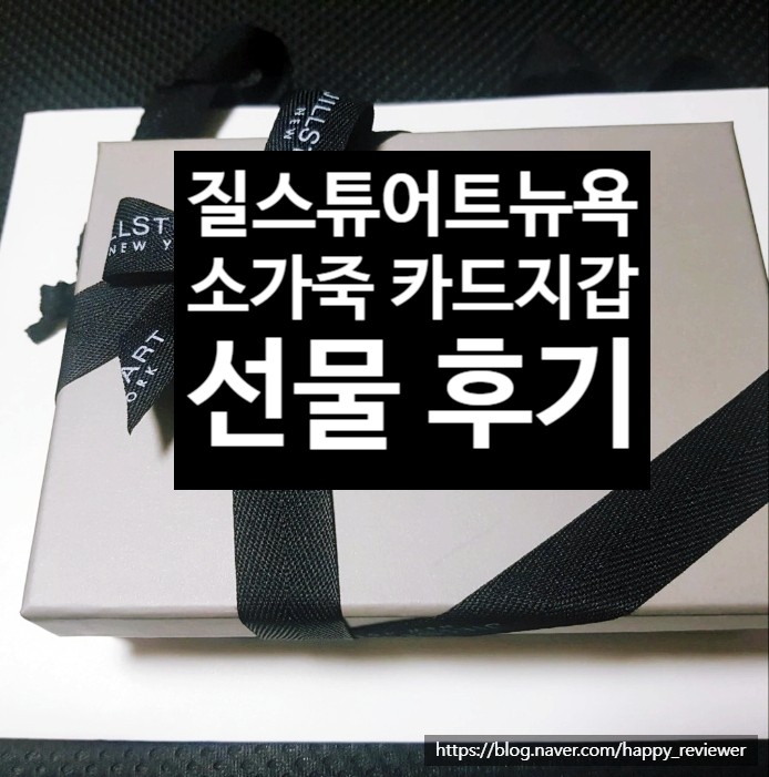 20대 여자친구 선물 질 스튜어트 뉴욕 카드지갑 으로 사랑스런 남친 되기