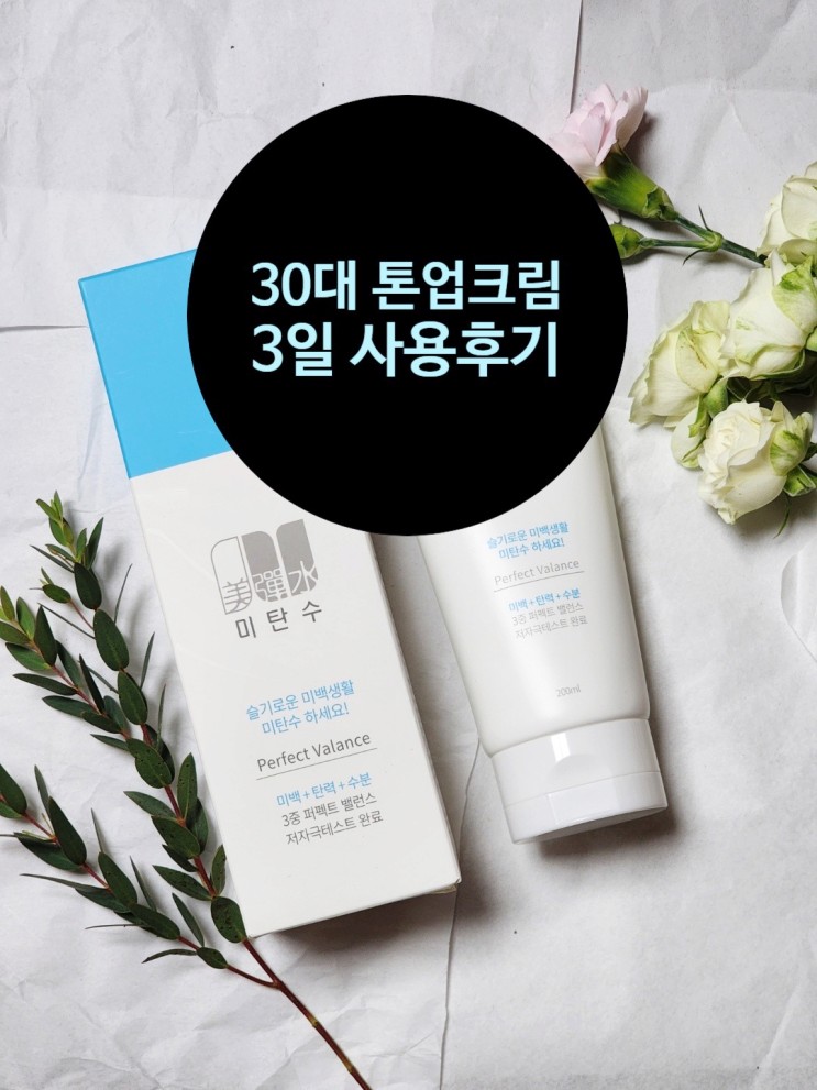 30대 톤업크림 미탄수 미백크림 사용후기