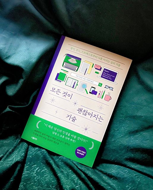 윤혜림 on Instagram: "[ #광고 #협찬 ] @foryou_book 

선데이타임즈 베스트셀러 ‘ #모든것이괜찮아지는기술 ‘📚

세계적인 멘탈리스트 데런 브라운이 알려주는 나를 지키는 ‘심리 기술’

🏷️ 불안, 분노, 스트레스로부터 나를 지키는 심리 기술!
: 지금 당장 우리 삶 속에 적용하여 마음을 내려놓게 되고 내 안의 분노를 잠재울 수 있게 됩니다
🏷️ 타인에 의해 흔들리지 않는 나만의 중심을 멘탈 관리법!
: 나라는 사람의 기분과 멘탈을 타인이 쉽게 컨트롤하게 냅두지 않는 방법을 알려줍니다
🏷️ 삶을 어떻게 살아가야 할지 막막한 사람들을 위한 삶의 태도! 
: 삶에 대한 관점이 바뀌게 되었습니다

#동기부여 #멘탈관리 #인생철학 #진정한나 #정체성 #북스타그램"