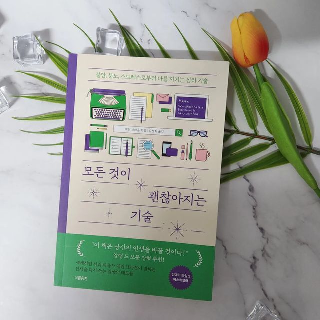 총각일때 여행가자 on Instagram: "#광고 #자기계발
😀세계적인 멘탈리스트이자
심리 마술사 데런 브라운의
주옥 같은 '내 이야기에 저자권을 되찾는 ‘심리 기술’

👍2022년 올해, 나의 베스트셀러라고 해도 될 만큼
마음이 웅장해 지는 책!
<모든 것이 괜찮아지는 기술>

😀회사 생활이 다 그렇다고 하지만
불안과 분노 그리고 인간관계에서 오는 스트레스는 피하고 싶은 존재.

이러한 스트레스에서 나를 지키는 심리 스킬을 알려준다.

👍마음이 따뜻해지면서 한편으로는 나 자신을 파워있게 만들고
자존감을 만들어 주면서 책을 읽으면 읽을 수록
슈퍼 파워 마인드로 만들어주는 멘탈 관리법!

👍삶에 대한 관점과 태도에 대해서
진정성있고 깊이있는 성찰을 해볼 수 있는 기회를
만들어주는 <모든 것이 괜찮아지는 기술>.

영어로 하면

노 프라블럼 스킬? ㅋㅋ

👍세계적인 멘탈리스트 데런 브라운은
어떻게 스트레스와 감정을 다스릴지
책 한권에 담겨있는 그의 지식과
노하우를 방에서 귤 까먹으면서 읽을 수 있다는것
자체가 판타스틱한 시간이랄까?

#동기부여
#멘탈관리
#인생철학
#진정한나
#정체성

#모든것이괜찮아지는기술"