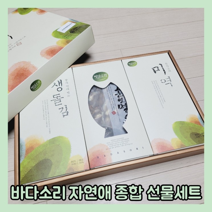 곧 다가올 설날선물세트 추천 바다소리 자연애 종합 선물세트
