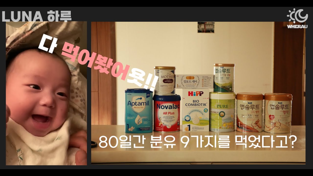 [루나하루]신생아 분유 리뷰 5분만에 총정리(9가지 분유 털어버린 생후80일 아기)