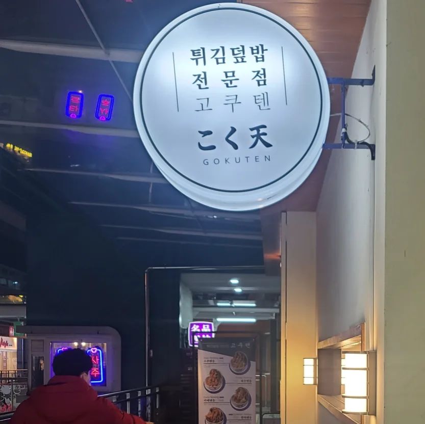 요즘 너무 정신없어서 몰빵으로 올리기~~ ㅋㅋㅋ 동생하고 저녁으로 고쿠텐동 흡입
장어한마리가 통으로 나오네 긋^^
.
.
.
#맛집탐방 #웨돔맛집 #고쿠텐일산웨스턴돔점 #장어텐동#저녁식사#가성비좋음
#정신없는연말#ㅋㅋㅋ
