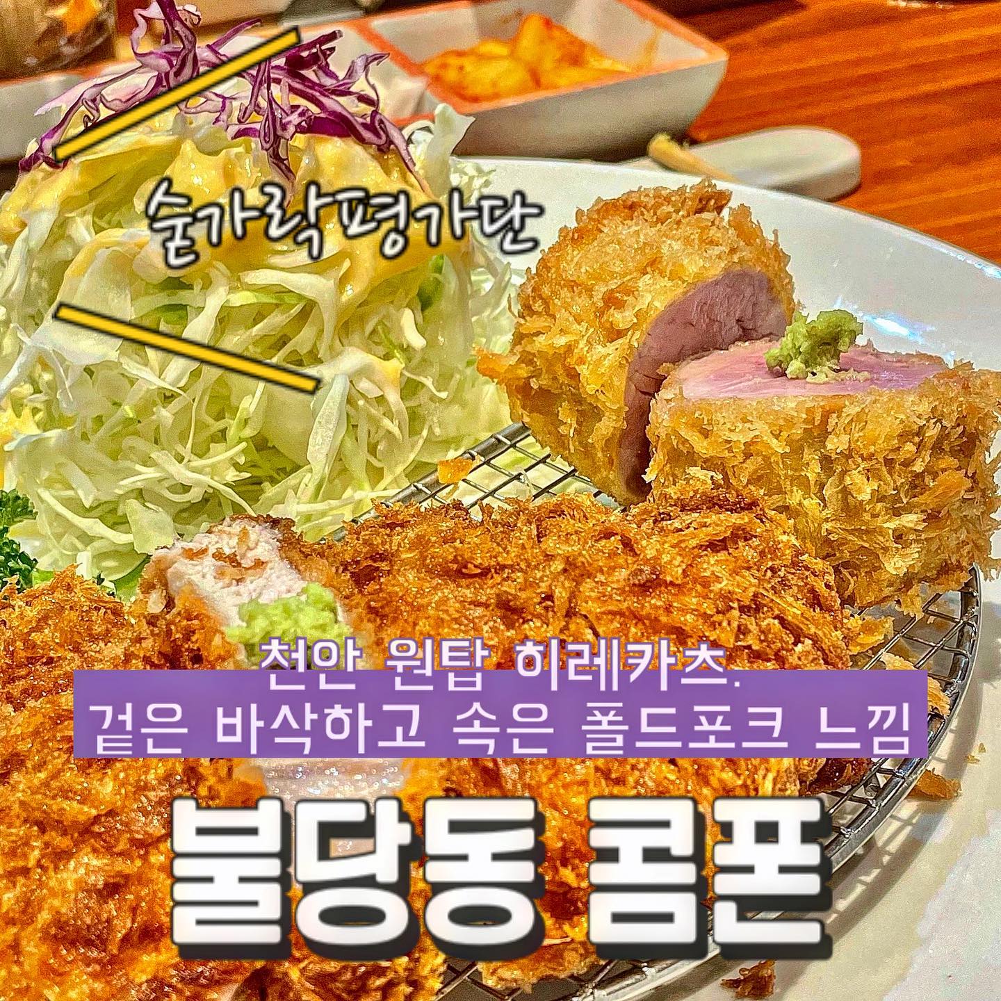 🐷콤폰🐷

오늘의 숟가락은❓🥁🥁🥁
🥄🥄🥄🥄.5

•모둠(등심,안심)
•히레(안심)

일본식 돈카츠가 땡길 때마다 방문하는 곳이에요!!
안심카츠는 고기육즙이 어마어마해 목을 축일 수 있을 정도입니다!!😌
겉은 빵가루가 살아있듯 바삭하고 속은 폴드포크를 넘어서는 부드러움..✨
튀긴 후 래스팅과정을 거쳤다 썰어주시는게 비법인가요??🤔
겉의 바삭함만 견딜 수 있다면 잇몸으로 씹기 쌉가능이었어요😬
안심카츠에 비해 등심카츠는 조금 평범하게 느껴졌습니다😶
두툼한 고기의 씹는 맛을 느끼시고 싶다면 등심카츠 추천드려요!!😛

✔️숟가락평가단의 추천
 -히레(안심)
 
재방문의사 8️⃣5️⃣프로!!