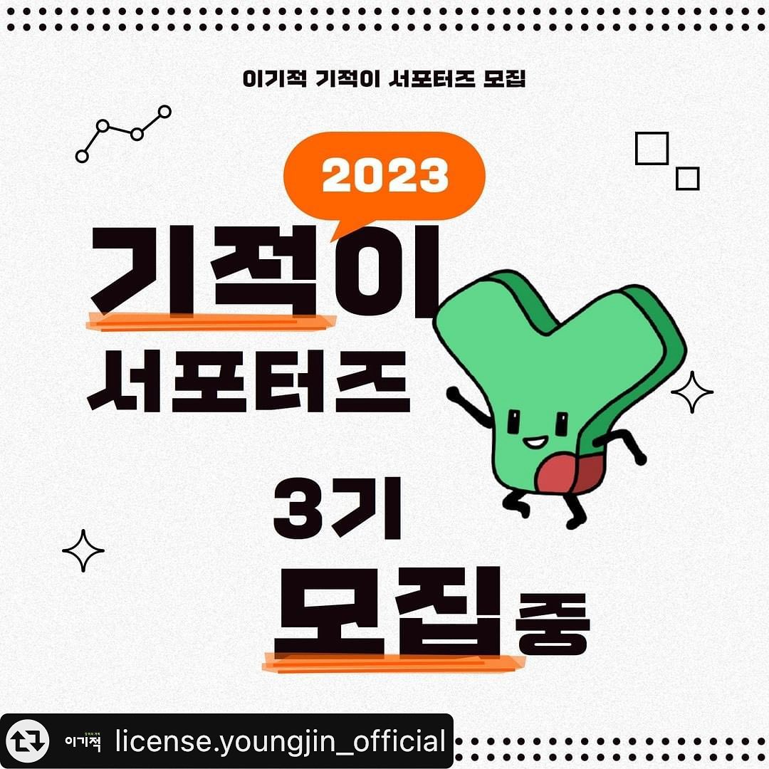 #리그램 컴활 서포터즈가 있다면 기적이지~
2023년 기적이 서포터즈 3기 모집(~12/31)
컴활 자격증 혼자 마음 먹으면 어려워도
기적이와 함께라면 즐겁고 알차게 합격~
⠀
지난 기수 후기만 봐도 알 수 있는 후회없는 선택이라구 ㅎㅎㅎ
⠀
※ 자세한 내용은 카드뉴스를 확인해 주세요!

license.youngjin_official