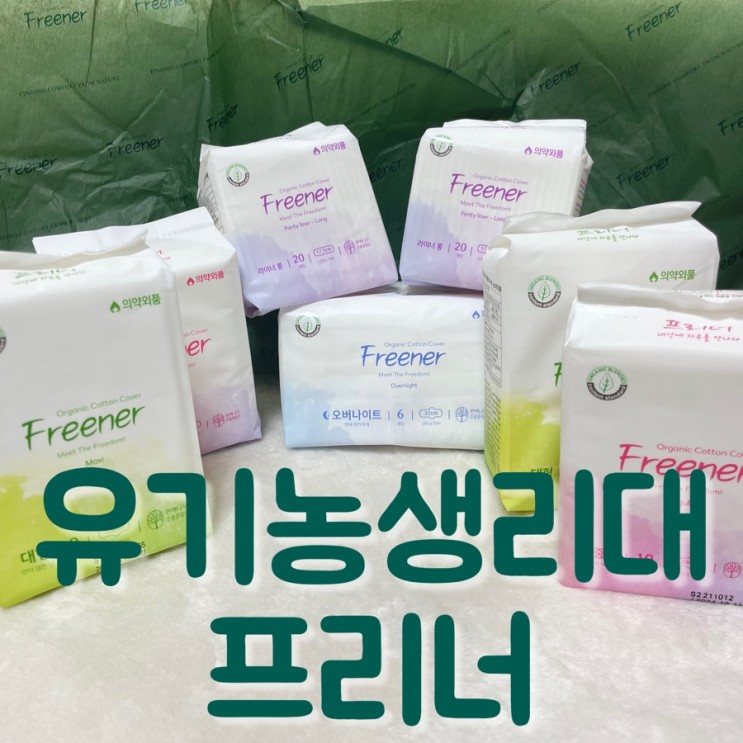 유기농생리대 프리너 순면커버생리대 추천