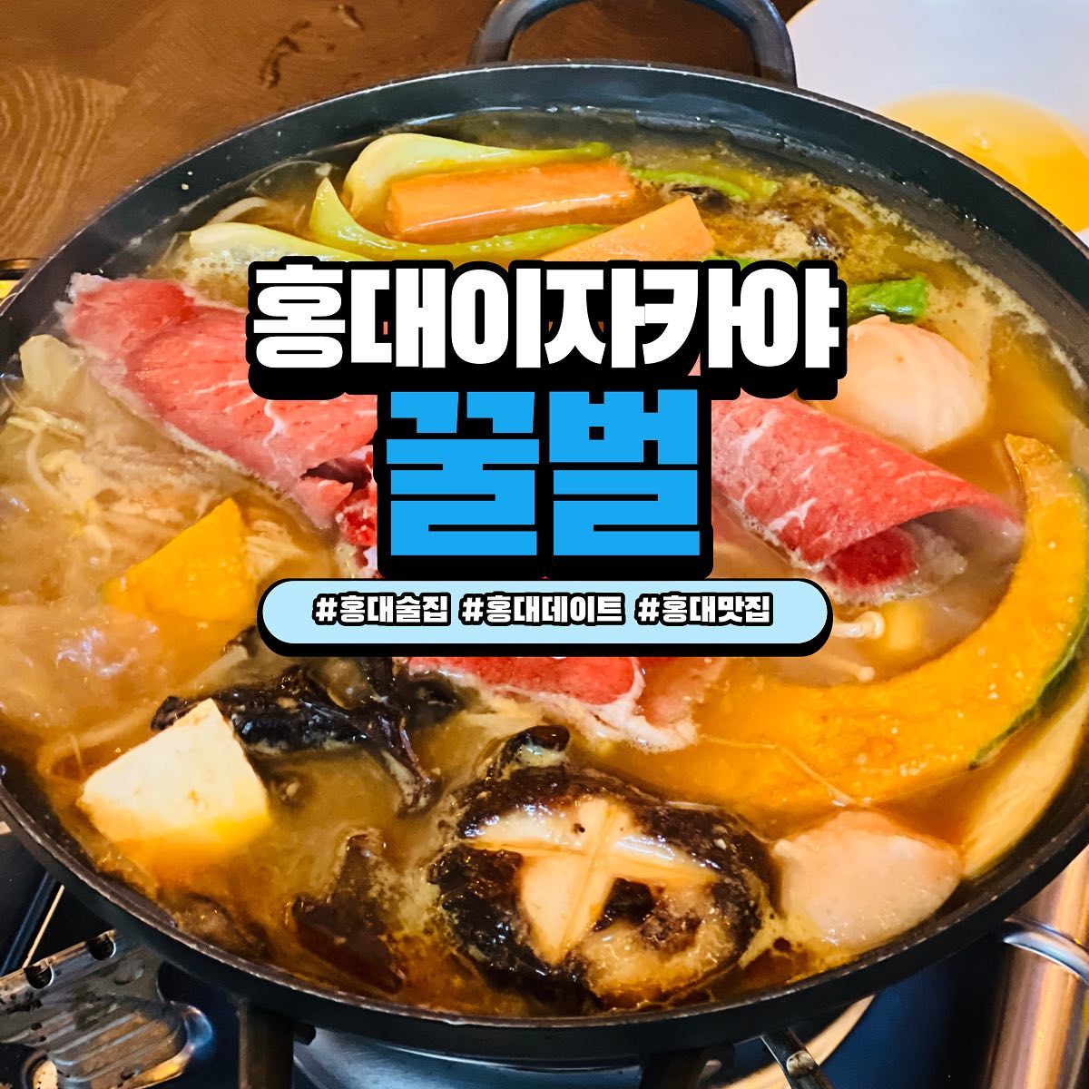추운 날씨에 딱좋은 스키야키 맛집
🍻홍대 꿀벌🍻

홍대에서 만나는 작은 일본

이곳은 스키야키와 오꼬노미야키, 나베 등
일본 가정식을 맛볼 수 있는 이자카야에요!

따뜻하고 안락한 분위기에 
다양한 술종류도 있어 만족스러웠어요 ㅎㅎ 

특히 미소 스키야키는 야채가 정말 싱싱하고
짭쪼름한 미소된장 육수가 술이 땡기는 맛이라 추천해요!

사케와 하이볼 종류도 각각 7가지나 있고
특히 달콤한 하이볼을 찾으신다면 리치하이볼 강추~

-

📌 꿀벌
🏷️ 서울 마포구 어울마당로 43 2층
💵 미소스키야키 24,000원 

#홍대술집 #홍대이자카야 #홍대데이트 #홍대꿀벌