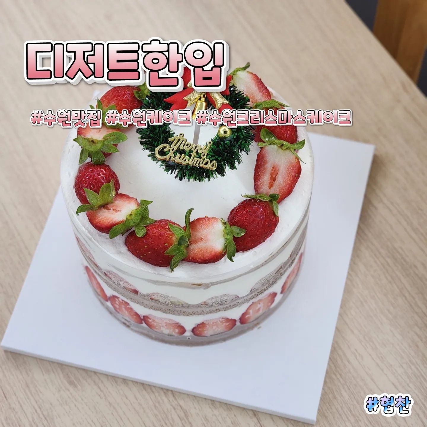 ⠀⠀⠀⠀⠀⠀⠀⠀⠀⠀⠀⠀⠀⠀⠀⠀⠀⠀⠀⠀⠀⠀⠀⠀⠀⠀⠀⠀⠀⠀⠀⠀⠀⠀⠀⠀⠀⠀⠀⠀🎈상호명 : 디저트한입
⛳위  치 : 경기 수원시 팔달구 고등로59번길 61 상가
☝🏻한줄평 : 딸기케이크 진짜 맛있음 내 최애맛집등극