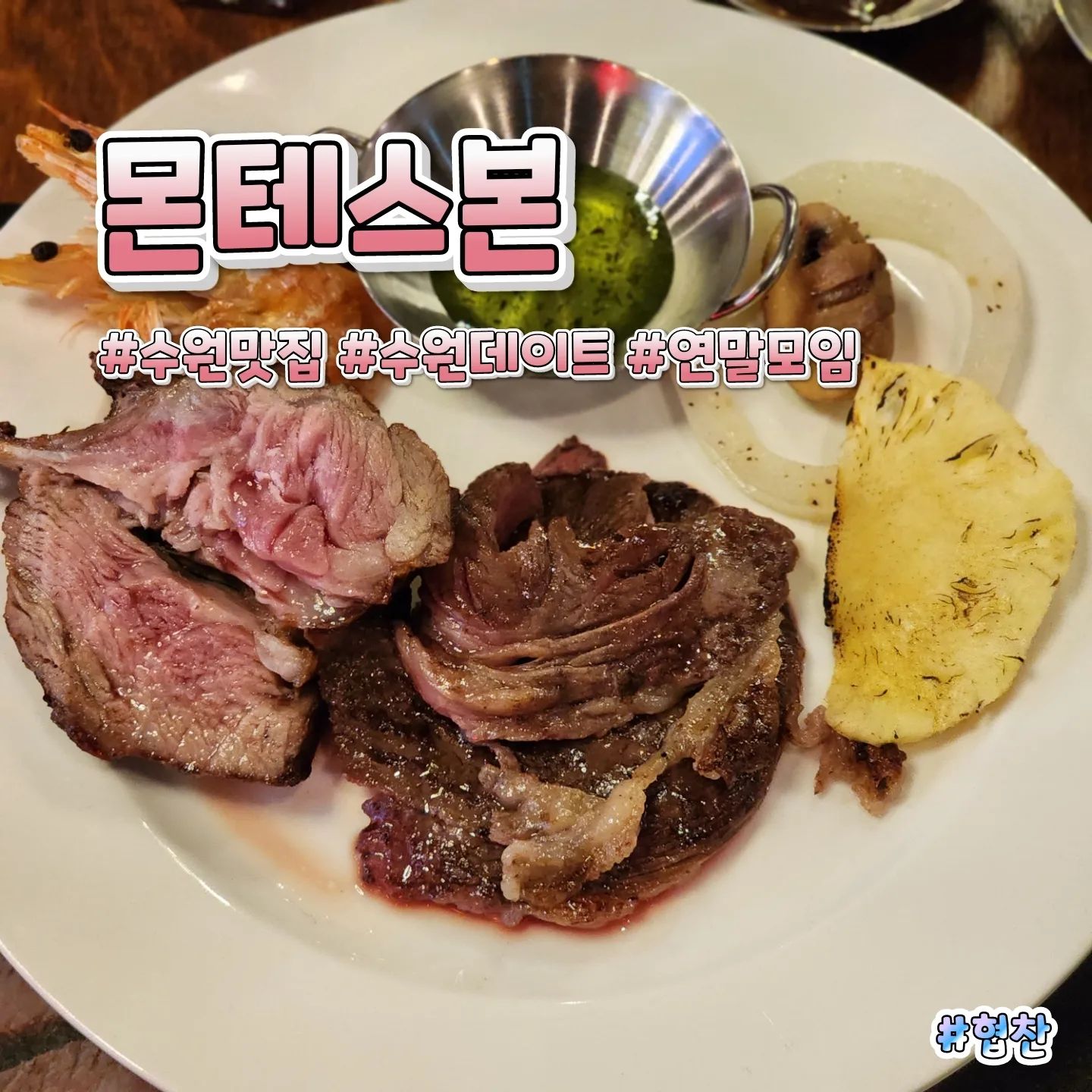 ⠀⠀⠀⠀⠀⠀⠀⠀⠀⠀⠀⠀⠀⠀⠀⠀⠀⠀⠀⠀⠀⠀⠀⠀⠀⠀⠀⠀⠀⠀⠀⠀⠀⠀⠀⠀⠀⠀⠀⠀🎈상호명 : 몬테스본
⛳위  치 : 경기 수원시 권선구 서수원로99번길 20 1층 몬테스 본
☝🏻한줄평 : 다양하고 맛있는 고기를 한자리에서 맛 볼 수 있는곳 고급스럽고 세련돼서 모임장소로 딱임