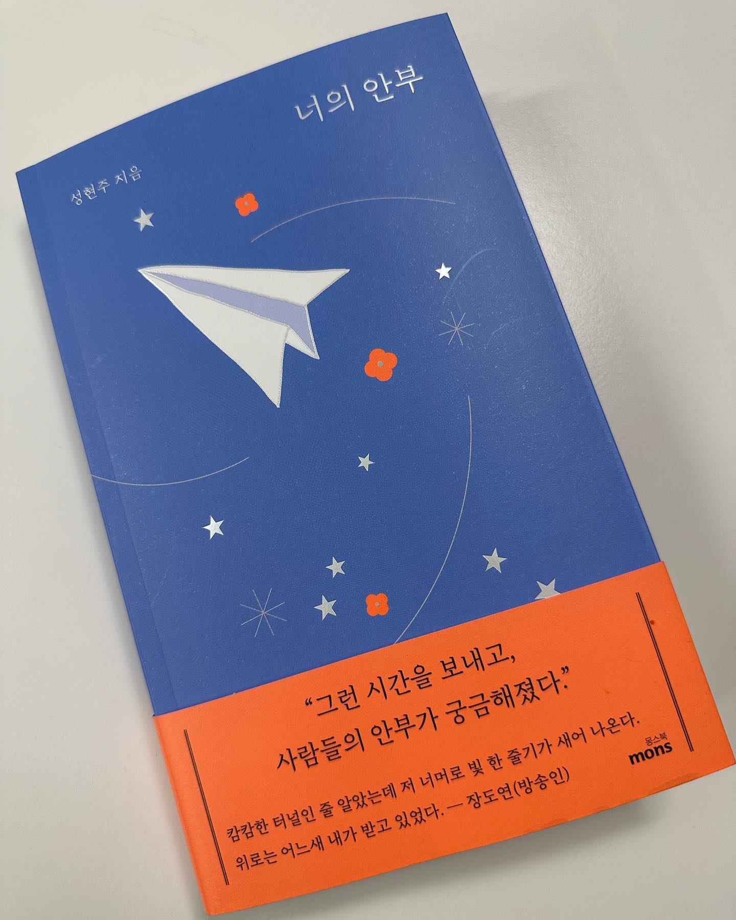 #협찬 #너의안부 #성현주 #위로 #용기 #사랑 #에세이 #책추천

누군가에 소중한 천일을 책 한권으로 끝내기엔 너무 안타깝다.

울고 웃다 결국 다 읽어버린 #너의안부

올해가 가기 전, 꼭 읽어야 할 책으로 추천..

monsbooks
