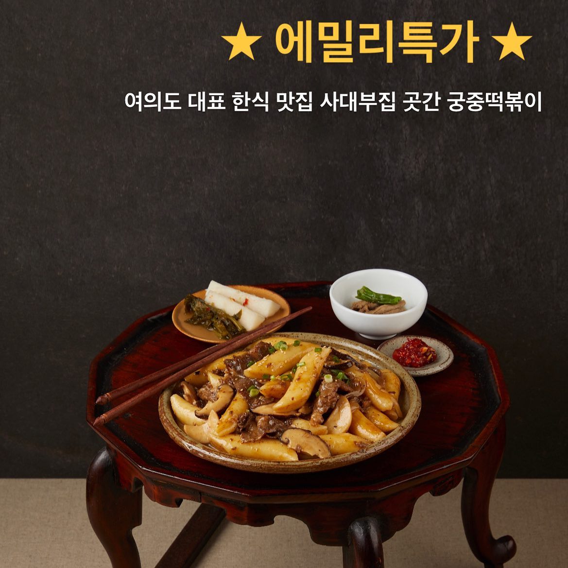 ⠀
⠀
안녕하세요😆 에밀리입니다.
⠀
냉동실에 쟁여두고 먹기 좋은 사대부집 궁중떡볶이
12/20(화) ~ 12/26(월)까지 7일간진행합니다.
⠀
☻ 구매링크는 프로필 상단에 있어요 ☻
⠀
#궁중떡볶이 #사대부집궁중떡볶이 #궁중떡볶이공구 #사대부집공구 #냉동떡볶이공구 #궁중떡볶이밀키트