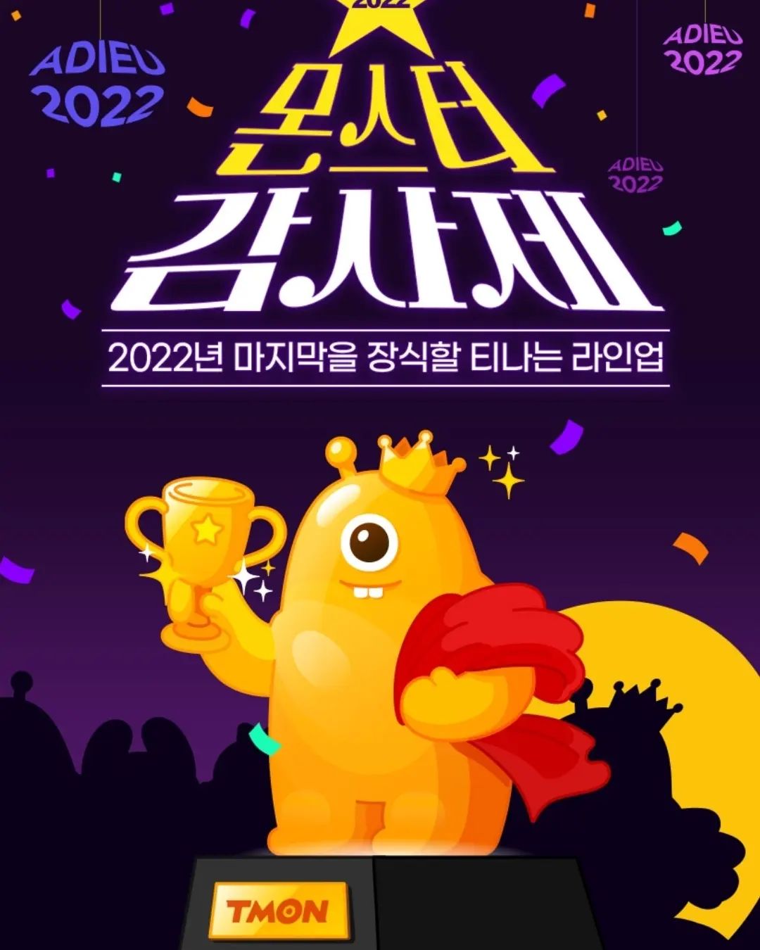 #원고료지원 #티몬 #몬스터감사제

❤️티몬에서 이번 2022 한 해 티몬을 사랑해주신 고객님들께 감사의미로 #티몬몬스터감사제 를 개최한다고 해요!

🌼2022.12.19~2022.12.23까지 진행되는 연말 빅 프로모션 몬스터 감사제로
1년 동안 티몬에서 많은 사랑을 받았던 제품들을 베스트 어워즈에서 한눈에 확인 가능은 물론,몬스터 감사제 기부 챌린지, 매일 진행되는 다양한 이벤트 등을 기획했다고 해요!

⭐️2022 티몬 몬스터 감사제 혜택에 대해 자세하게 소개해드리자면⭐️

1. 베스트 어워즈 제품 기간 내 누적 결제 금액에 따라 추가 적립금 지급
2. 매일 긁을 수 있는 행운복권(치킨 교화권부터 호텔 숙박권까지!)
3. 매일 낮 정오, 장바구니 50% 쿠폰 발급(선착순)
4. 카카오페이 즉시 할인
등이 있어요.

😉이 외에도 매일매일 달라지는 단하루딜 등등 다양한 이벤트를 진행하고 있으니 티몬 몬스터 감사제 #많관부 ~

🌲행운복권이나 정오쿠폰 등 다운 받으시는 방법 소개!🌲
1. 티몬앱에 접속한다.
2. 메인 배너의 2022몬스터감사제 클릭
3. 스크롤을 내려서 행운복권 긁기 및 정오쿠폰 다운받기 클릭!

💜저는 이번 #2022몬스터감사제 에서 항상 꾸준히 마시는 #웅진하늘보리 와 요즘 회사 최애 간식으로 등극한 #오리온초코파이 를 구매하려고 생각중이에요.

👍웅진 하늘보리 500ml 제품은 다양한 소셜사이트에 검색해봐도 티몬이 정말 착한 가격에 나와있어서 이렇게 티몬특별이벤트할 때 매번 한 박스씩 사다 놓는답니다. 이번에도 역시 쿠폰 팍팍 뿌려서 착한 가격에 득템이 가능해요.

👍오리온초코파이 또한 매번 회사 인근 편의점에서 정가 그대로 주고 사먹었는데, 솔직히 너무 비싸잖아요. 회사에서 드실 간식 또한 티몬 몬스터감사제 딜에 올라와있으니, 관심있으신 분들은 구경가보세요~

#제주그랜드하얏트 #유니클로겨울감사제 #옥션올킬 #11번가11절 #십일절 #쓱데이2022 #지마켓세일 #티몬행사 #티몬특가 #사랑의바자회 #행운복권 #티몬핫딜 #소셜기부 #밀알복지재단 #비타500 #wavve코인 #라이필콜라겐