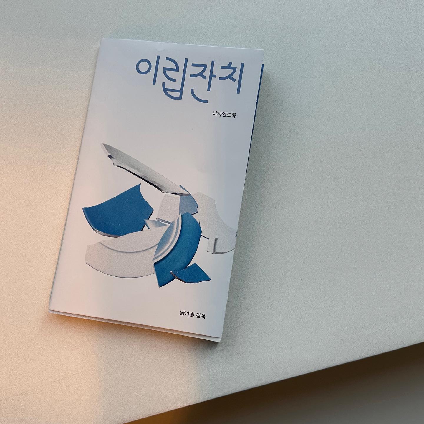 영남대학교 시각디자인학과 북디자인 기말프로젝트 : 대구독립영화 X 북디자인

남가원 감독님의 <이립잔치> 라는 영화의 북디자인 작업을 하였습니다. 

이립잔치 비하인드북의 구성은 세 가지 파트로 구성되어 있습니다. 파트 1은 이립잔치에서 중요하게 보일 수 있는 오브제들을 설명하는 글로 기획했고 파트 2는 이립잔치의 각본집, 파트 3은 감독님께서 적은 편지가 수록되어 있습니다.

비하인드북의 표지에서는 유영이 깨트린 그릇조각과 엔딩 장면에 나오는 국수 오브제를 넣어 둘의 사이가 가끔은 깨진 그릇처럼 날카로울 수 있지만 이를 통해 길게 하나로 이어지는 혜자와 유영의 관계를 표현하고자 하였습니다. 그리고 이 영화의 색감을 보았을 때, 차가운 느낌이 드는 색감이 어울린다고 생각하여 푸른 계열의 색을 이용하여 책의 전체적인 색채 구성을 만들었습니다. 전체 본문은 읽기 편한 레이아웃으로 정리하였고 재미있는 장치들을 넣어 독자들이 재미를 느낄 수 있게 하였습니다.

촬영 도움 : wooni_012 

* 위 책 속 영화의 이미지는 남가원 감독님에게 저작권이 있습니다.