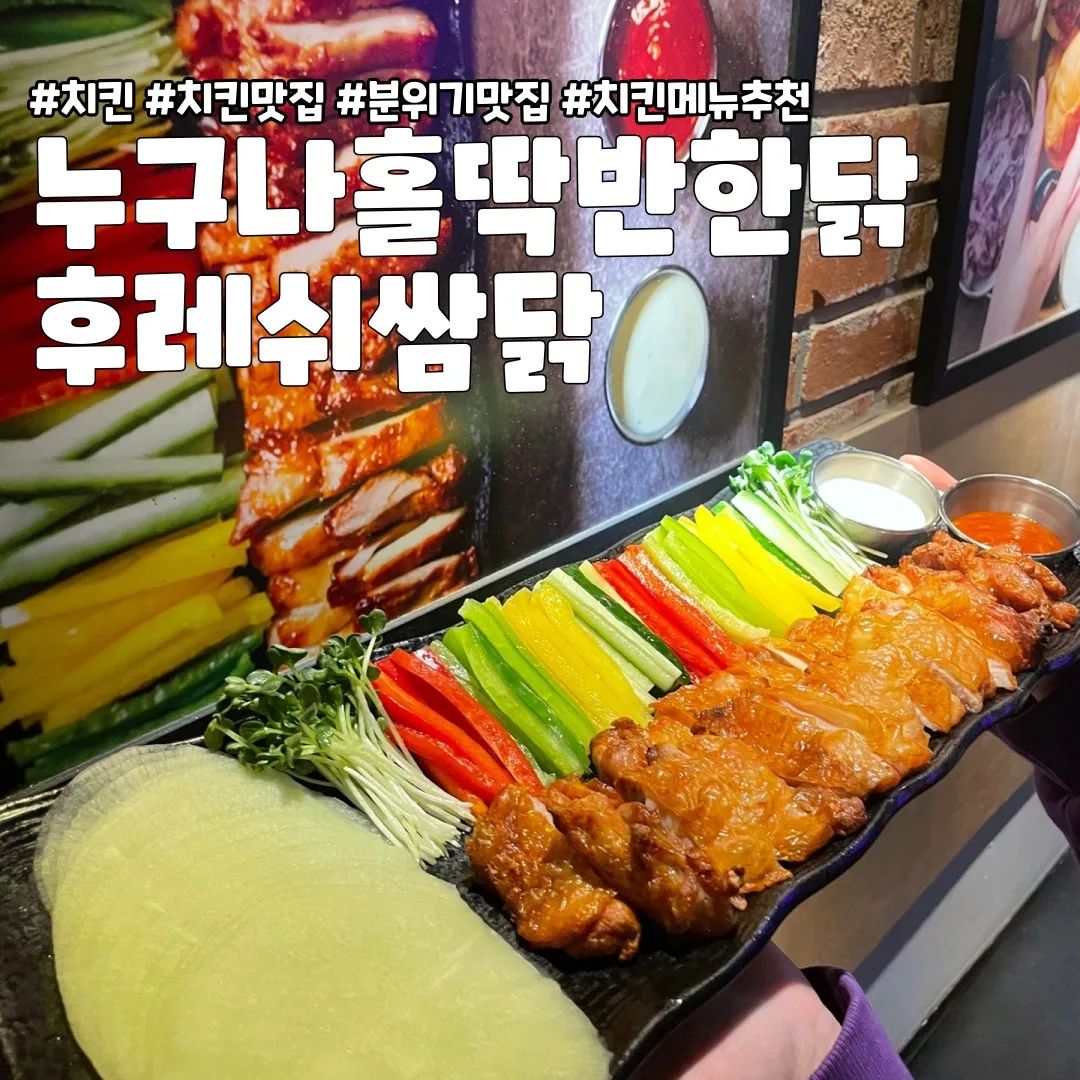 치킨맛집 분위기맛집 회식맛집!
누구나홀딱반한닭에서 후레쉬쌈닭을 먹어봤습니다!

담백한 오븐구이치킨과
아삭아삭한 야채들의 조합을
새콤한 쌈무에 싸먹으면
내 입안은 부드러움+아삭,
담백+새콤의 조합이 그냥
없는게 없어 그냥 다이소야 ㅋㅋ

기름기도 쫙뺀치킨이라 남녀노소
누구나 가리지 않고 먹기좋은 맛이고
거기에 요즘 그렇게 인기가 많다는
로제쫄볶이까지 시켜서 같이먹어주면
모자랐던 매콤한 맛과 달달한 감칠맛이
추가되서 그냥 행복지수 MAX로 올라가는거지~

어때 좀 구미가 당겨?
그럼 지금 빨리 누구나홀딱반한닭 뛰어가서
쌈닭+로제쫄볶이조합 먹어보는건 어때?

#누구나홀딱반한닭 #치킨 #후레쉬쌈닭 #로제쫄볶이 #치킨맛집
#치킨스타그램 #쌈닭 #치킨맛집 #연말회식 #연말파티
#송년회 #송년회파티 #망년회 #망년회파티 #연말모임 #연말모임장소
#연말모임장소추천 #회식메뉴추천 #연말회식장소 #연말파티음식
#맛있는치킨 #치킨에맥주 #치킨은사랑입니다 #치맥 #광고
