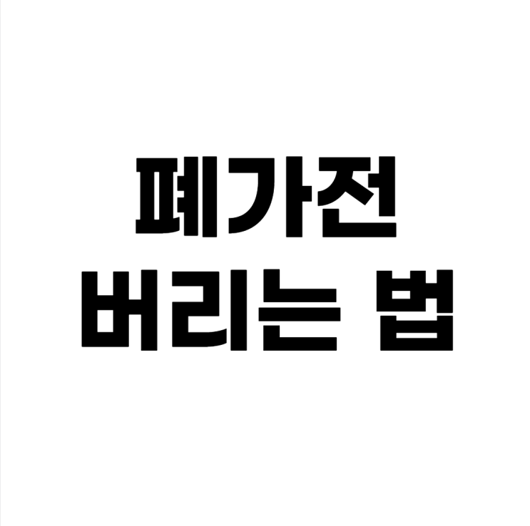 폐가전 버리는 법/ 무상, 대형가전, 소형 가전