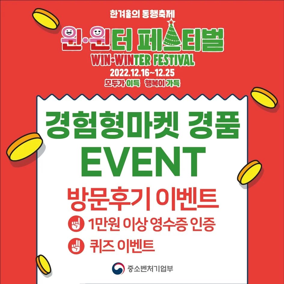 한겨울의 동행축제 윈.윈터 페스티벌 

#만원의행복권
소비하고 영수증만 인증한뒤 경품신청만 하면
모바일온누리 최대 200만원의 주인공이 될 수 있는 기회🎉 

#경험형스마트마켓
경험형 스마트마켓 구매영수증으로 이벤트 참여하고 퀴즈만 풀어도 
갤럭시워치 / 애플워치 / 커피쿠폰 의 행운까지 잡을수 있어요 

중소벤처기업부가 주관하고 누구나 상품 받아가는 온국민 대축제
늦기전에 함께 참여하고 연말 선물 받아가요 

1) 이벤트 기간
22년 12월 16일(금) ~ 12월 25일(일) 

2) 참여대상
만14세 이상 대한민국 국민이면 누구나 

3) 신청방법 (온라인)
https://윈윈터페스티벌경품.kr/

자세한 안내는 윈윈터페스티벌경품 또는 윈윈터페스티벌을 검색하여 홈페이지에서 확인하세요!

#복권 #경품 #로또 #이벤트 #연말이벤트 #윈윈터페스티벌 #윈터페스티벌 #동행축제 #상생기획전 #연말경품 #경품혜택 #크리스마스 #성탄절 #크리스마스이브 #연말 #크리스마스선물 #중소기업이벤트 #소비인증
