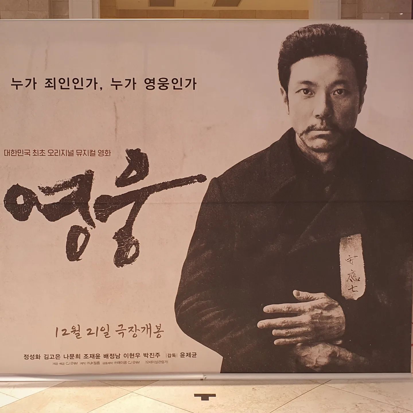 #협찬 📌 서울, 잠실, 롯데시네마

대한민국 최초 뮤지컬 영화 영웅
엄마랑 시사회 다녀왔습니다
뮤지컬 팬분들, 
조만간 뮤지컬 영웅 볼 계획 있는 분들은
예습복습으로 꼭 꼭 모셔야하는 영화구요
그 외에도 연말연시 온 가족이 함께 볼 수 있는
가족영화로 너무너무 좋아요
우리나라 독립 영웅의 인간적인 모습과
그들이 지키려했던 독립군 가족의 
영웅적인 모습, 그 모든 걸 볼 수있는 
뮤지컬 실화 바탕의 영화 영웅입니다
노래와 연기 연출과 영상미
무엇하나 빠지지 않는 영화, 뮤지컬 영화인만큼
사운드 빵빵한 영화관에서 즐기세요!.

#영화추천 #영화영웅 #영웅이영웅했다 #12월21일극장개봉 #윤제균감독 #정성화 #김고은 #나문희 #조재윤 #배정남 #이현우 #박진주