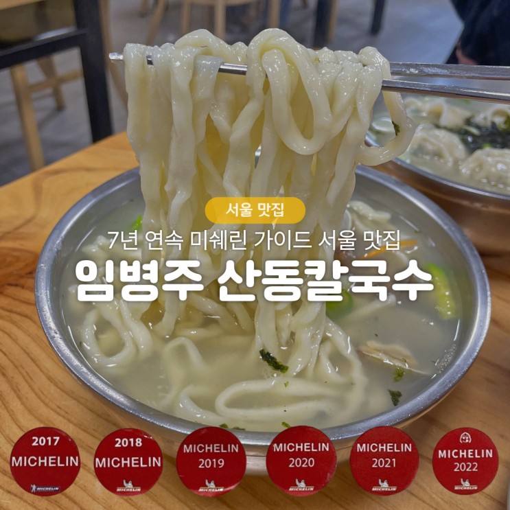 미쉐린 가이드 서울 2023, 한전아트센터 근처 양재역 맛집 임병주 산동칼국수