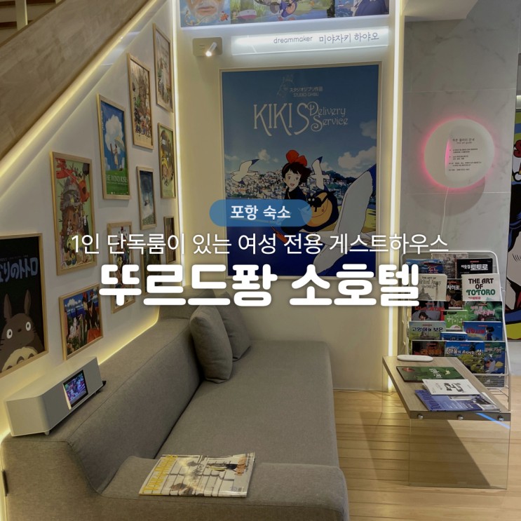 국내 여자 혼자 여행 숙소 추천! 포항 뚜르드퐝 소호텔 게스트하우스