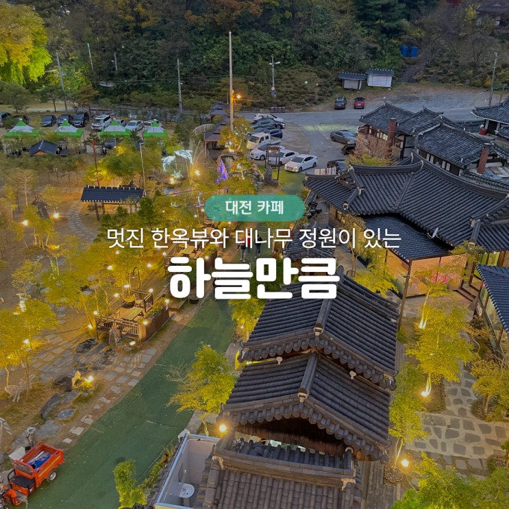 대전 동구 판암동 하늘만큼, 정원과 한옥뷰가 좋은 카페