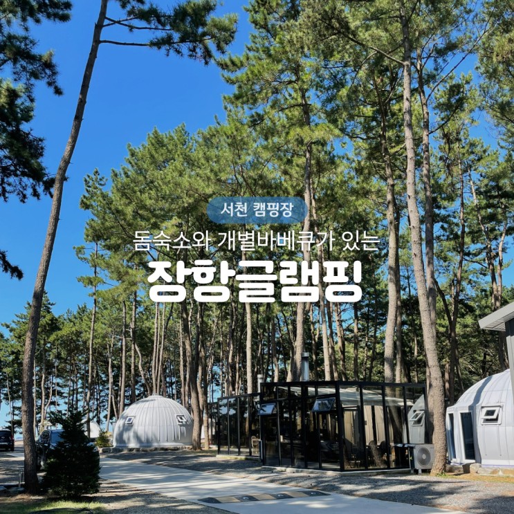 서천군 장항글램핑 : 실내바베큐, 서해안 일몰 맛집 캠핑장 추천