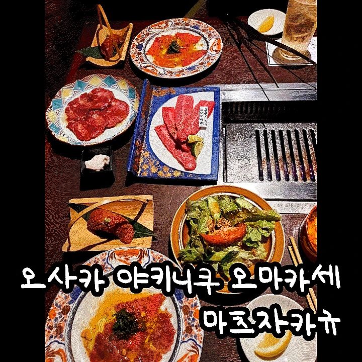 #오사카야끼니꾸 #야끼니꾸 #야끼니꾸오마카세
matsusaka_m

일본 마지막 게시물 ㅠㅠ 첫날에 간 야끼니꾸 오마카세집,,,, 가격 ㅎㄷㄷ 하지만 너무나도 만족했다☺️ 여행 왔으면 이 정도 플렉스는 뭐,,,🥲🥲

1인당 약 1만엔인 코스를 먹었고, 디저트까지 약 10개-12개 정도 나왔어요!! 엄청 다채롭게 나왔고 여기에 우설까지 추가로 시켰습니다 ㅎㅎ

와규 처음 먹어보는데,,, 홀리 너무 부드러워요 ㅜㅜ 진짜 두부를 입에 넣은 것 같음🤤 부위가 아주 다양해서 먹는 재미도 쏠쏠했어요 ㅎㅎ 완전 입에서 녹는 와규,,, 🥩🥩

그리고 오마카세라 대접받는 느낌을 받을 수 있어서 너무 좋았습니다 완전 힐링되는 한끼였어요!!

여기 식당은 커튼을 칠 수 있는 룸 형태여서 더욱 편했어요!! 분위기도 은은하니 넘 좋았어요 ㅎㅎ 

다만 가격이 매우매우 상당하기 때문에 한번이면 만족할 것 같아요🤓🤓 넘 비싸~~!!

그리고 마지막에 국수?? 냉면?? 아무튼 누들 주는데, 저게 진짜 맛있어요,, 저거 먹으면서 와 맛있다 했는데 

마지막에 나온 유자 아이스크림🍧 
이거는 진짜!!! 더 존맛 ㅠㅠ 먹고 눈이 희번뜩😮 해지는 맛,, 장난 아니고 ㄹㅇ 먹은 유자 아이스크림 아니 아이스크림 중에 가장 맛있어요 뭐지? 아이스크림은 안만들고 받아오는 거일텐데 너무너무 맛있었어유 무슨 아이스크림인지 나도 알려줘잉

📍장소 : 마츠자카규 야끼니꾸 M 호젠지요코초점
1 Chome-1-19 Nanba, Chuo Ward, Osaka, 542-0076 일본
📍Kagayaki 코스  1인당  9800엔