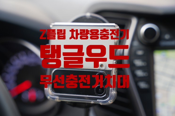 튼튼한 Z플립 차량용 충전기 탱글우드 무선충전
