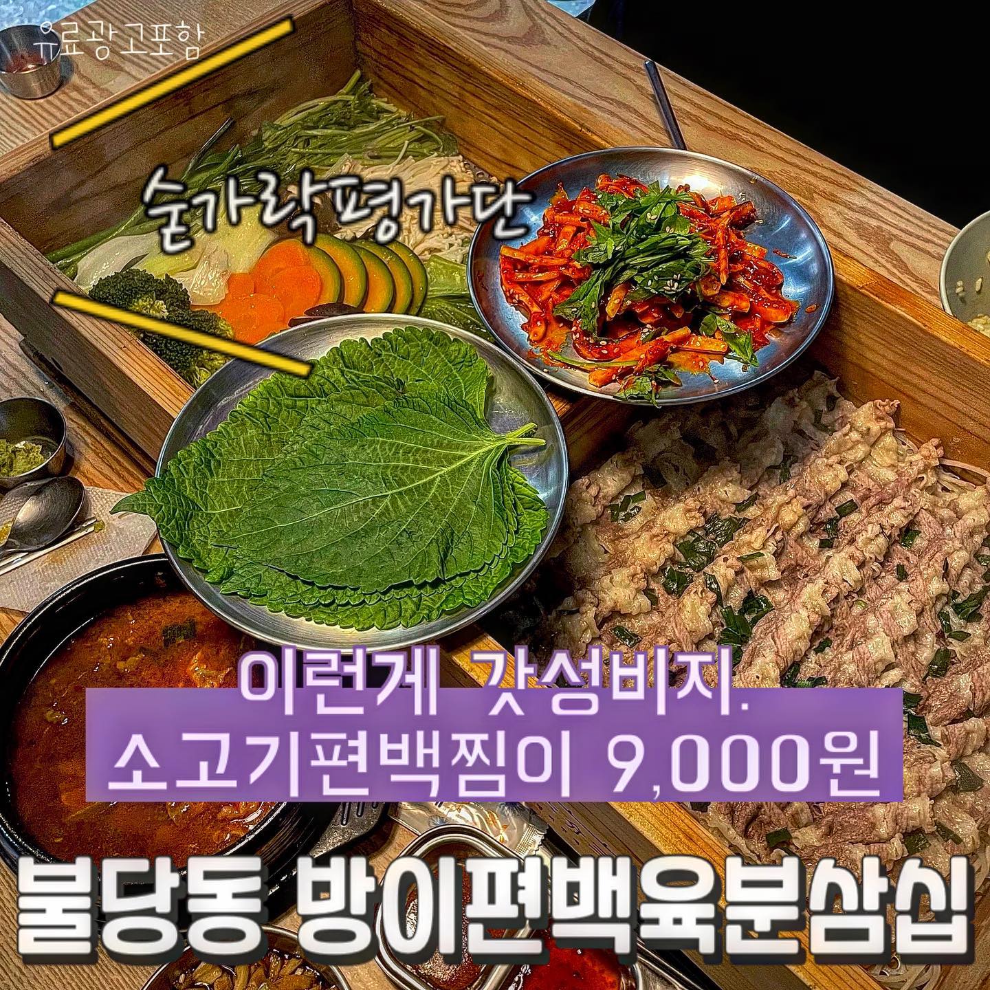 ⏰방이편백_육분삼십⏰

 오늘의 숟가락은❓🥁🥁🥁
🥄🥄🥄🥄🥄

-소고기편백찜
-오징어무침회
-소고기덮밥
-간장새우밥

9,000원에 무려 소고기편백찜을 먹을 수 있는 집❣️
소고기덮밥과 간장새우밥도 7,000원인게 믿기지 않을 만큼 고퀄!!🌟
특히 소고기덮밥에 와사비 살짝 올려먹으면 일식집에 판매하는 규동저리가라 할 정도!!😝
새우장은 싹~ 손질 되어 나와 너무 편하고 참기름까지 스르륵 넣어 먹으면 감칠맛 터집니다🎊
편백찜은 고기와 야채가 신선하니 말 할 필요도 없고…🫢
오징어무침회까지 싸먹으면 극락행✈️
천안에서 건강하고. 간단하게. 맛있게. 한끼 먹기 딱 좋은곳이에요👍

✔️숟가락의 추천
 -소고기덮밥
 -소고기 편백찜
📞junggoo2 

재방문의사9️⃣0️⃣프로!!