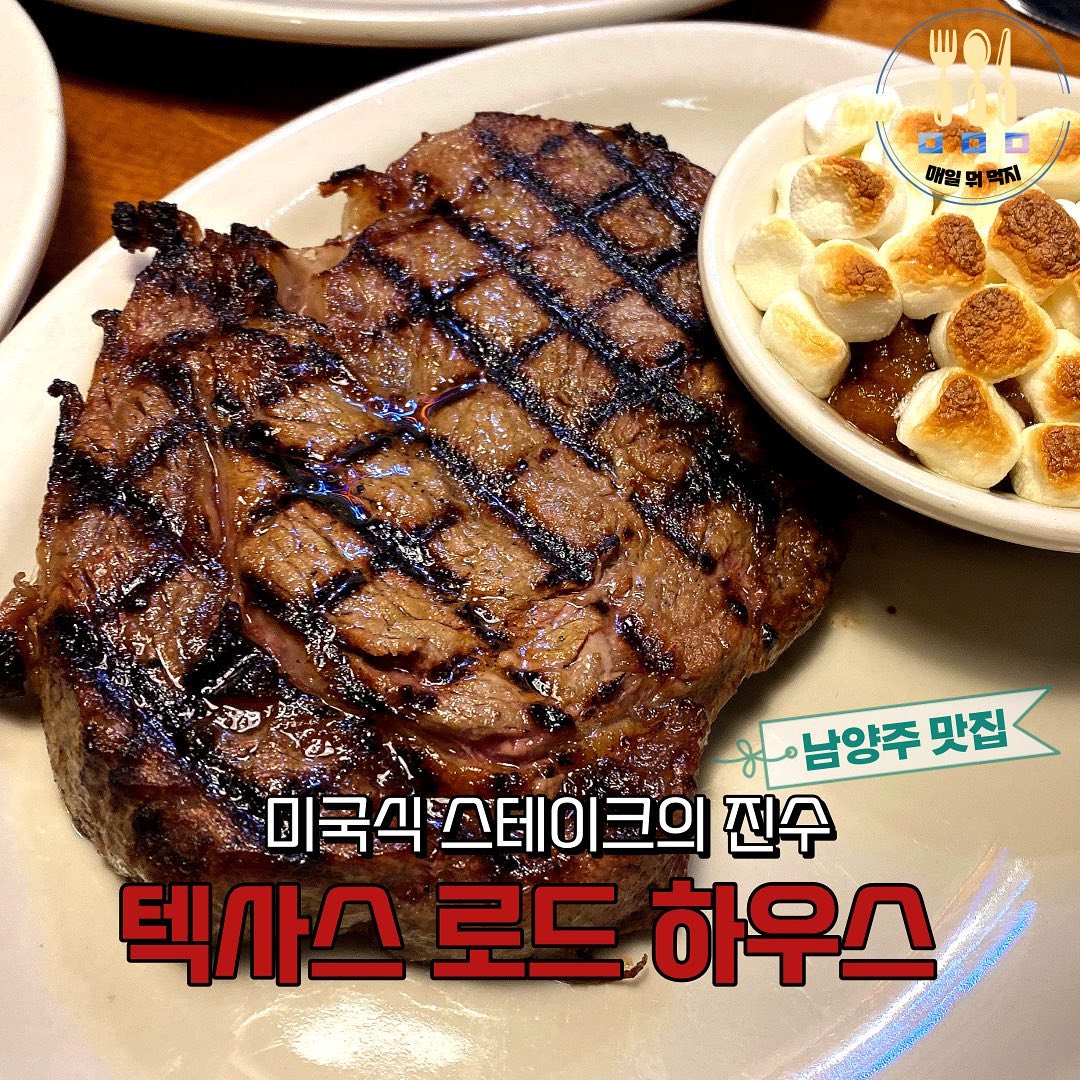 한국에서도 맛볼 수 있는 
미국식 스테이크 🥩

맛집 중의 맛집 텍사스로드하우스 
소개해드려요!

신선한 스테이크를 그릴에 구워
다른 소스 없이 고기 그대로의 맛을 
즐길 수 있어요 🙃

식전 빵은 달콤, 고소해서 두번은 꼭 리필해서 먹어야한다는거 잊지마세요💚

스타터로 모듬 플래터도 추천👍🏻
추억의 포테이토스킨과 미국식 치킨 역시 최고‼️‼️

스테이크를 더 맛있게 해주는
매쉬포테이토, 칠리컵은 사이드로 꼭 시켜드시길!🥔

연말모임으로 모이면 양 많은 포터하우스와 포크립 추천해요 😃

고기뿐만 아니라 연어와 치킨 스테이크도 함께 팔고 있으니 다양하게 먹어보세용

텍사스로드하우스 완전 추천👏🏻👏🏻

- - - - - - - - - - - - - - - - - - - - - - - - - - - - - -
📌 텍사스로드하우스 남양주
📌 주소 : 경기 남양주시 다산순환로 50 1층
📌 영업시간 : 매일 10:30 - 21:00
📌 전화번호 : 031-8078-2058
- - - - - - - - - - - - - - - - - - - - - - - - - - - - - -

#텍사스로드하우스 #현대프리미엄아울렛스페이스원점맛집 #다산맛집 #미국스테이크 #스테이크맛집 #남양주맛집 #다산현대아울렛 #남양주현대아울렛 #연말모임 #모임장소추천 #구리맛집 #핫플 #맛집소개 #맛집추천 #맛집공유 #먹팔해요 #먹팔환영 #서울근교 #데이트코스 #매일뭐먹지