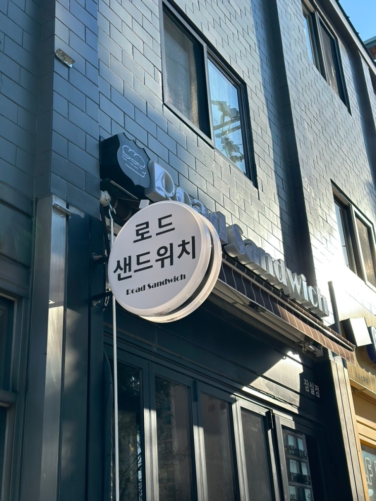 잠실샌드위치 로드샌드위치