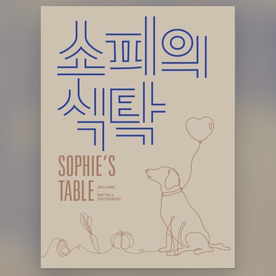 꿈과 용기를 줘서 고마워