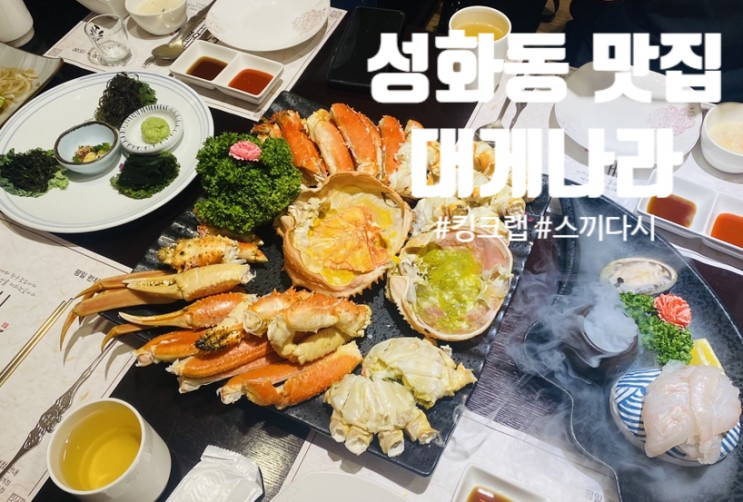 청주 성화동 대게 킹크랩 전문점 크레버 대게나라 | 연어와 광어회가 스끼다시로 나오는 코스요리 맛집