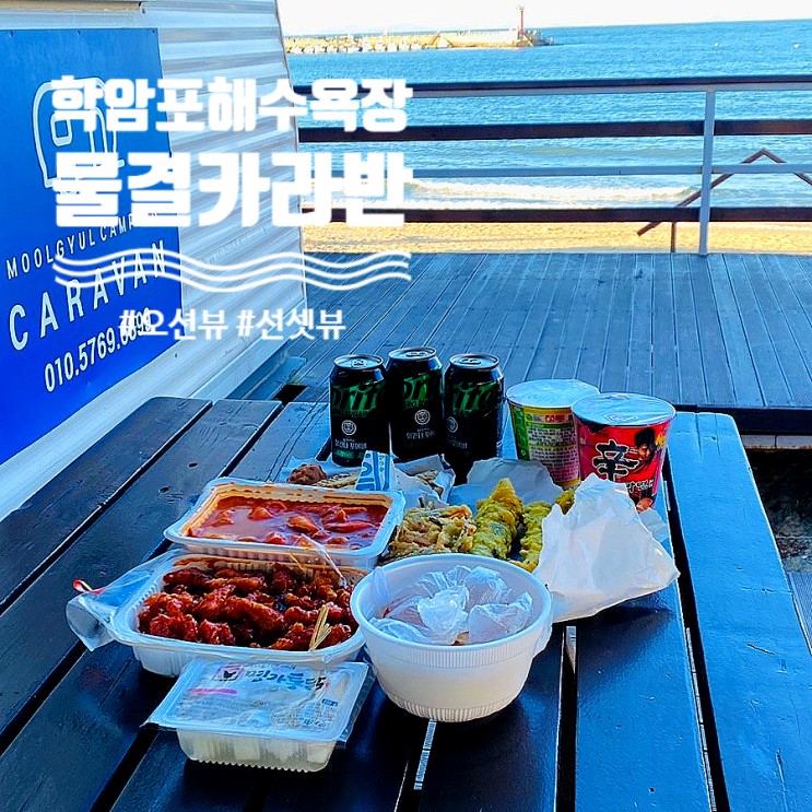 학암포해수욕장 오션뷰와 선셋뷰를 바로 앞에서 즐길 수 있는 태안카라반 물결카라반