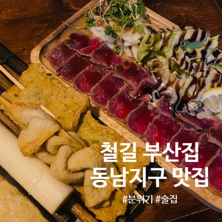 청주 동남지구 맛집 철길 부산집 | 데이트 혼술하기 좋은 분위기 술집 용암동 오뎅바 이자카야