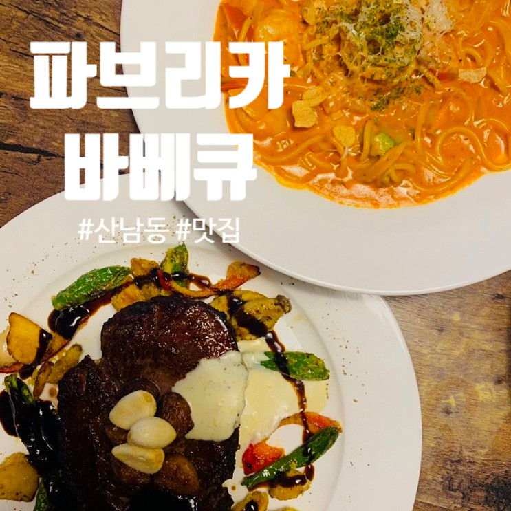 청주 분위기 있는 텍사스 바베큐 맛집 산남동 파브리카 바베큐