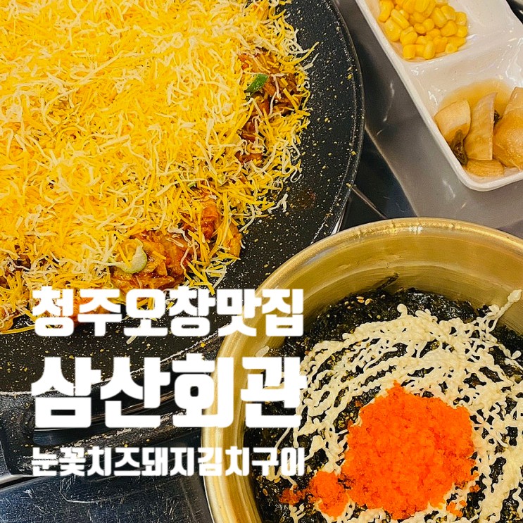 돼지김치구이가 먹고싶다면 청주오창맛집 삼산회관 오창고기집으로 | 식사가 가능한 오창술집