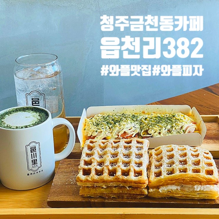 도심 속 레트로 감성 카페 청주 금천동 읍천리 커피 | 할매니얼 쑥라떼, 페스추리 와플 피자 추천