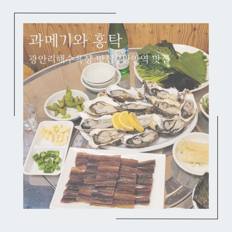 광안역 / 광안리해수욕장 과메기 맛집,  비린내 없는 과메기와 홍탁