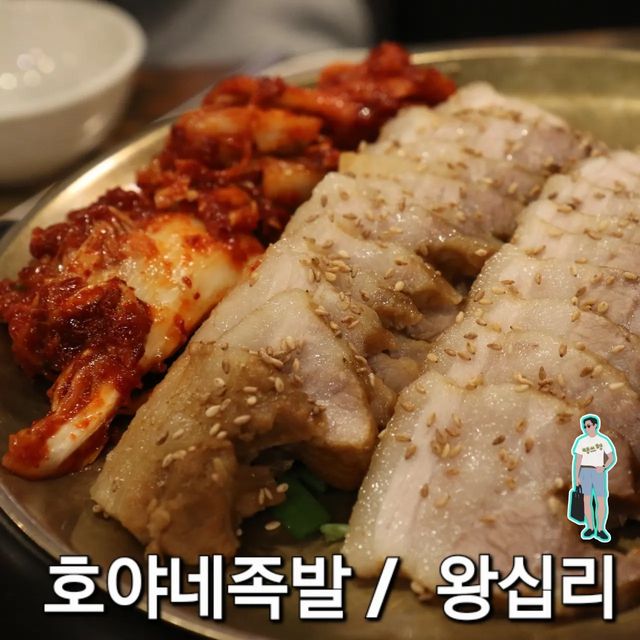 🆃🅷🆇🅱🆁🅾 땡쓰형 (소크라땡쓰형) '니 입맛을 알라' on Instagram: "#호야네족발

#협찬 #땡쓰형 #땡쓰형왕십리#왕십리족발맛집#족발맛집#불족발맛집#보쌈족발#왕십리맛집#한양대맛집#성수동맛집#보쌈맛집#왕십리#행당시장
-
체험단으로 다녀왔지만 보쌈  뿐아니라 족발이 정말 맛있었던 호야네

연말 대중교통으로 만나기 너무좋은 위치에 든든한 식사와 안주를 함께 할 수 있는 최고의 장소😁

금방 식어서 혹시나 맛이 떨어질까 화덕피자집에서 봐왔던 초를 두개나 켜주신다 정말 다먹을 때까지 놋그릇이 땃땃했음

특제 청양고추소스와의 조합이 정말 좋았는데 새콤, 매콤한게 족발 보쌈을 먹으며 생기는 느끼함을 조화롭게 잘 잡아줌

리필 해주시는 어묵탕이 있어 소쥬가 빠지면 섭하쥬

족발이 쫀득하고 특히 간이 너무 잘베어있어 누구나 맛있게 즐길 수 있는 
행당시장 오래전부터 소문난 맛집인 이유가 역시👍
-
맛척도 : 4/5
재방문의사 : 90% 
친절도 : 상 (써비스도 말없이 조용히 주고 사라지심:))
Tip🏷 : 건너편 봉구비어에서 가볍게 크림맥주 2차로 마실 수 있는 최적의 동선
-
📍성동구 무학봉26길 9
 주차불가 / 왕십리역 11번 출구"