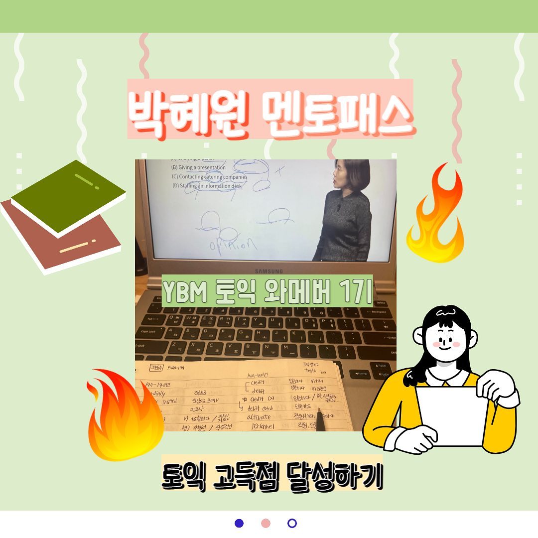 🎄YBM넷으로부터 #제품협찬 을 받아 작성된 솔직한 리뷰입니다🎄
[YBM 토익인강 와메버 1기]

12월 마지막 주가 되었네요☃️
벌써 시험이 다가온다고…? 오히려 좋아 😳

오늘은 토익과 함께한 
3주간의 활동 현황&학습계획
그리고, 토익공부 꿀팁까지 -! 

겨울 방학 YBM 인강으로 
함께 토익 공부하는 거 어떤가요~?

저는 방학 동안 토익 및 각종 자격증 취득에
도전할 예정이랍니당 ☺️☺️

YBM토익인강과 함께 알찬 방학 보내자구요🤍

제가 수강하고 있는 강의는 

-박혜원 멘토-
1. ETS 정시시험 기출 문제 3 LC 완벽분석
2. ETS 정시시험 기출 문제 3 RC 완벽분석
3.박혜원 토익 보카

이렇게 총 3가지 강의입니다!

2022년 12월 16일부터 약 10일 동안 
약 20%를 수강 했는데요!

시험이 약 한 달 반 정도 남은 것을 감안하면
어느정도 괜찮은 진도 같아요 :) 

앞으로도 매일 꾸준하게 학습해야겠어요! 
무엇보다 중요한 것은 
포기하지 않고 꾸준하게 하는 마음🙏

초기 학습 계획
<매일 공부 할당량>
1.LC 1강의씩 수강
2.RC 1강의씩 수강
3.연어 DAY1씩 공부
4.매일 단어 100개 외우기

현재 학습 상황
<월,수,금>
1.LC 1강의씩 수강
2.RC 1강의씩 수강 
+ 
전 날 배운 내용 복습 

<화,목>
1.연어 DAY2씩 공부
2.LC test 1회씩 풀기
+
누적 복습

무리한 초기 학습 계획에 맞지 않아서 
학습 진행속도와 습득량에 맞춰서 
현재 학습 계획을 세운 후,
이에 맞추어 공부하고 있어요 :-)

[토익 공부 꿀팁 & 멘토패스 활용 꿀팁]

1. 토익 어플 
“ETS 토익기출 수험서” 어플 설치하기
대중교통 이용이나 이동 시에도
언제나~ 시간 활용하여 공부 OK!

2.체계적인 계획표
일주일 단위로 공부계획을 파트별로 세우기
공부도 계획적으로 ~! 📚

3.오답노트 작성
오답노트는 토익 공부의 필수!! 인 거 아시죠~?
틀린 문제는 무조건 오답!
나만의 오답노트를 활용하여 
시험 전에 벼락공부 check ✔️🧐

더 많은 정보는 ybmclass_official 

#YBM  #YBM토익 #YBM인강 #와메버 #와메버1기 #토익 #TOEIC #토익공부 #토익스타그램 #토익시험 #토익점수 #토익인강 #토익만점 #토익스터디 #RC #LC #대학생 #체험단 #서포터즈 #대외활동 #공스타그램 #공부기록 #YBM박혜원 #박혜원