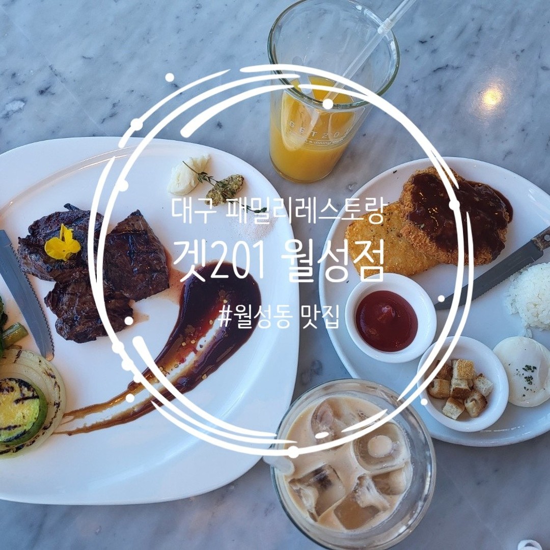#블로그협찬 
#월성동맛집 #대구패밀리레스토랑 
#대구스테이크맛집 #겟201월성점

맛있는 스테이크 브런치 맛집 방문했어요.
구운야채와 스테이크 그리고 다양한 소스들의 조합
신선한 재료들을 통해 건강하고 맛있는 음식을 느낄 수 있어요.

스테이크 파스타 라이스 피자 그리고 맛있는 브런치까지 다양한 음식들을 만날 수 있는 공간입니다. 

폴바셋과 콜라보 커피 찐 맛집

아이와 함께 방문한 패밀리레스토랑
플레이룸(놀이방)과 키즈돈까스까지 준비되어 있어서 아이와 함께 편하게 식사하고 왔네요. 

가게도 깔끔 분위기도 좋고 아이와 함께 행복한 시간을 가질 수 있어서 좋았어요.

■ 대구 달서구 조암로1 2층 (미래타워)
■0507-1480-2011
■10:30 - 21:30 (브레이크타임 15:30 - 17:00)
.
.
.
.
#대구월성동맛집#스테이크#브런치#커피#파스타#피자#라이스#get201월성점#GET201#키즈돈까스#토시살스테이크#바닐라라떼#오렌지주스#브런치추천#스테이크추천#아이와함께가기좋은곳