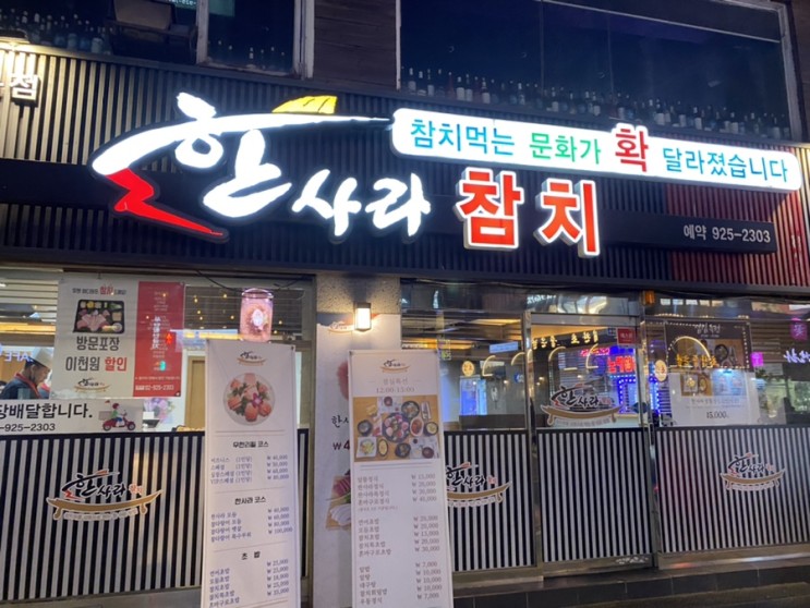 [한사라참치] 성신여대입구역 맛집 / 참치 즐기러 오세요~🐟