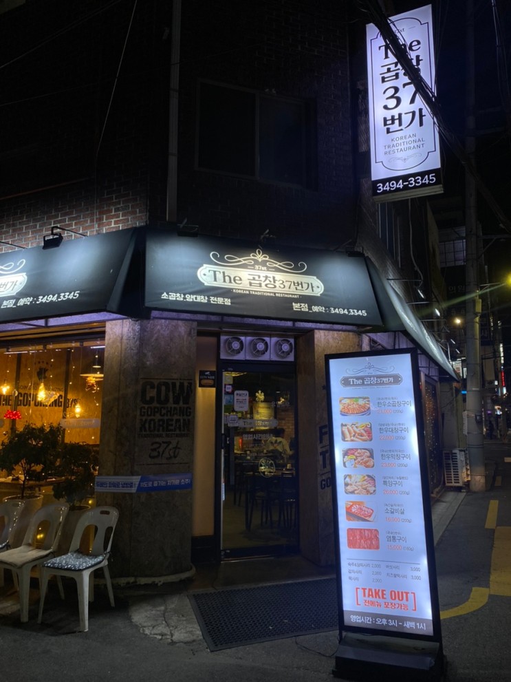 [더곱창37번가] 방학동 곱창 맛집 / 깔끔하고 맛있다!🔥