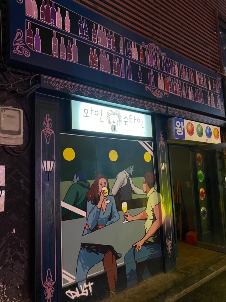 [와인슈타인] 종로 와인바🍷 / 안주도 맛있는 아늑한 곳✨