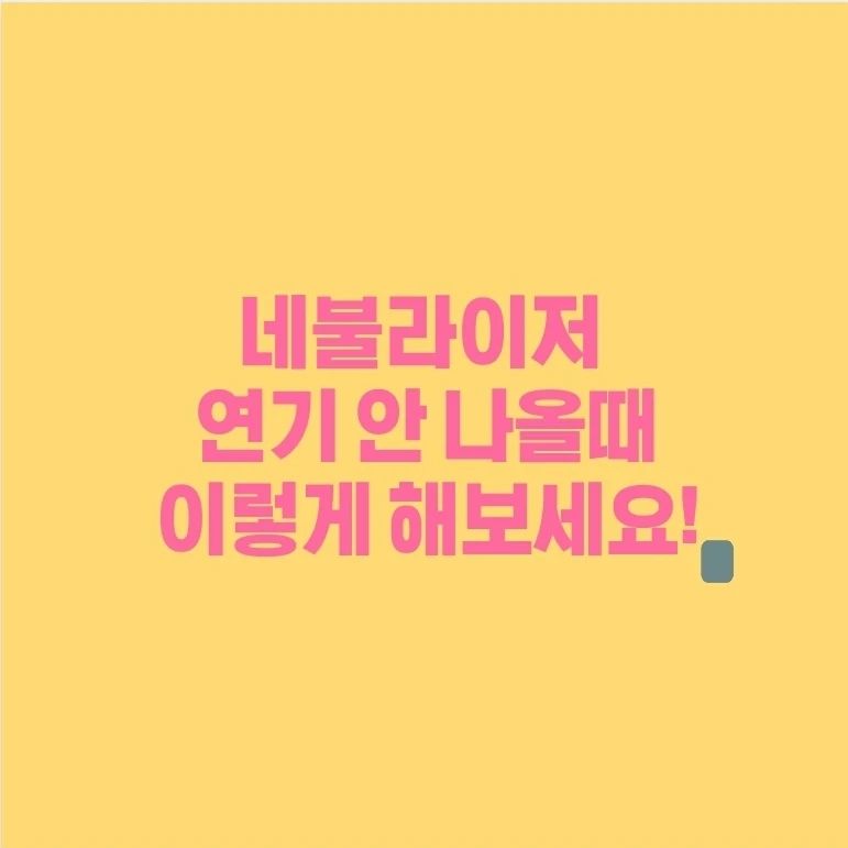네불라이저 연기안나올때 해결방법입니다.
저는 오므론 C-803 모델사용중인데 갑자기 연기가 안나와서 당황했는데 해결방법을 알게 되어 공유합니다. 
글자가 좀 잘렸는데요.

핵심은 약통안에 빠져있는 파란색(이름모름)을 약통상단에 걸어줘야합니다,

#오므론 #omron #nebulizer #c803 #nebulizeromron #육아꿀팁 #네불라이저
#네불라이져 
Nebulizer solution when no smoke comes out