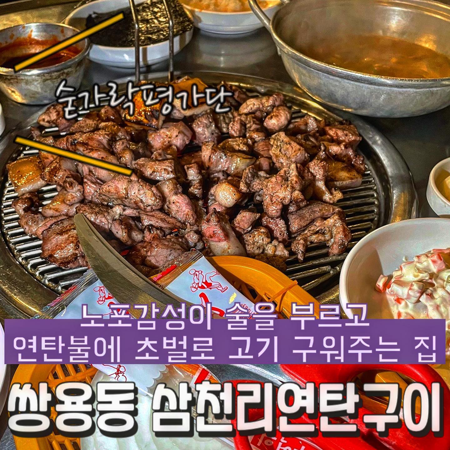 🪁삼천리연탄구이🪁

 오늘의 숟가락은❓🥁🥁🥁
🥄🥄🥄.5

•목살
•뒷통구이
•라면
•고등어구이

입구부터 레트로, 노포갬성이 아주 뿜뿜하더라구요!!
연탄불에 멜젓 올려 바글바글 끓여주시고 
쫀드기까지…!!🫢 연탄불에 쫀드기는 국룰이죠😤
고기와 고등어는 구워져서 나와 넘 좋았지만!! 
맛 자체는 다른 고기전문점이나 생선구이전문점을 따라가기엔 조금 부족한 느낌이었어요🥺 
개인적으로 목살이 부드럽고 맛있더라구요!!
연탄불에 구워진 고기를 편하게 먹으며 소주 한잔 찐하게 즐기고 싶으시다면 추천드리는 집입니다!!😜
 
재방문의사 5️⃣5️⃣프로!!