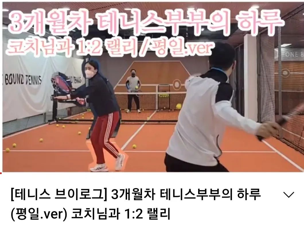 테니스 브이로그 1탄🎾
https://youtu.be/2c-FlOnH1x8
3개월차 테니스부부의 하루 평일버젼
유튜브에서 햄찌부부 검색🤞

유튜브 시작하자마자 접을 것 같은 느낌적인 느낌 ㅋㅋㅋㅋ
(영상편집이랑 자막 넣기 너무 힘들...)

저품질간 내 준블은 언제 돌아오려나 쩝🤨

#테니스유튜브 #테니스유튜버 #테니스 #테니스맛집 #테린이 #테니스초보 #테니스치는여자 #테니스장 #원바운드테니스 #원바운드테니스광진점