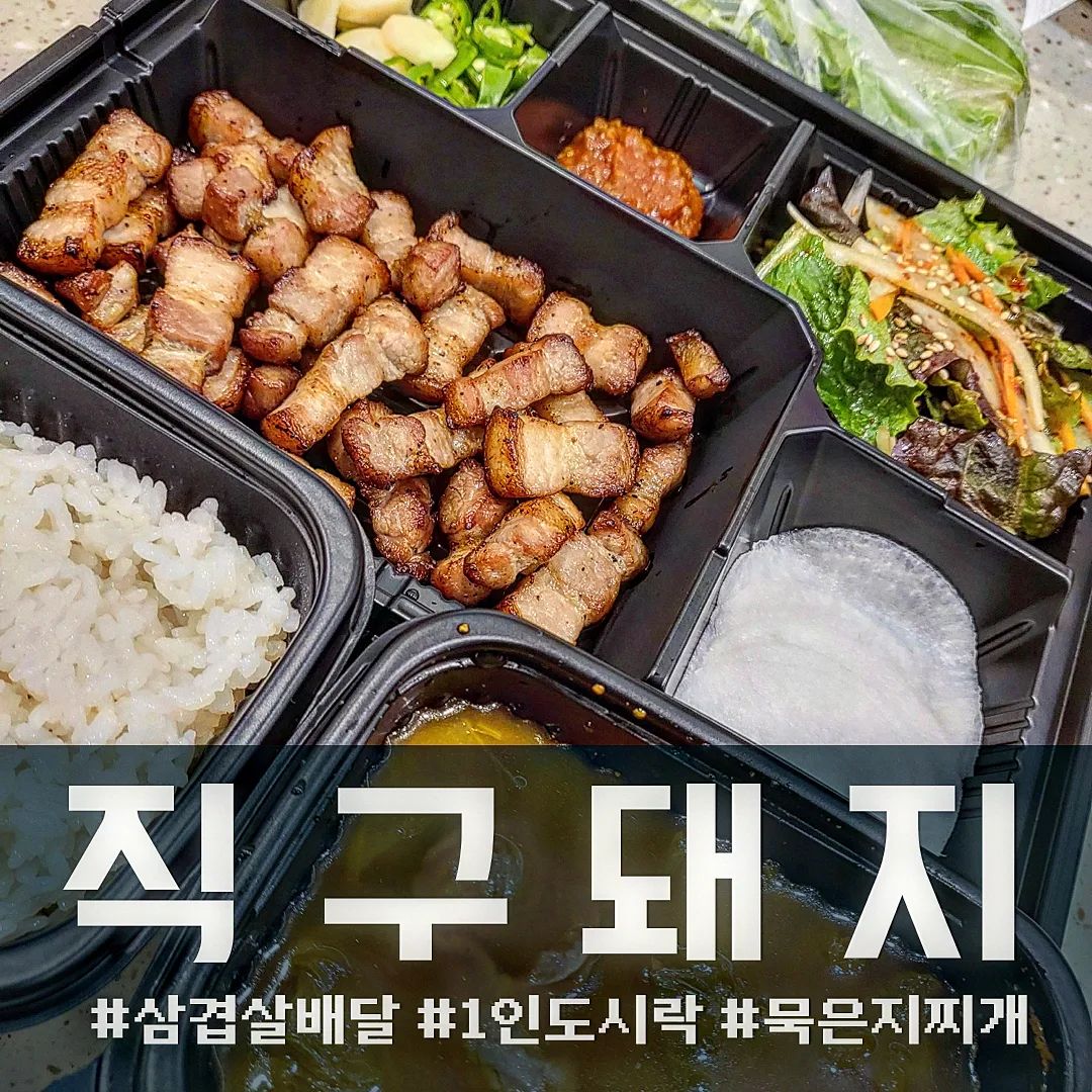 [#관평동배달 #직구돼지]

#1인삼겹살도시락 

⏰️매일 17:00-22:00

☎️050-36213-3325

배달삼겹살 중에 제일 깔끔하고 잡내도 없었다. 좋은 고기를 쓰는 것 같다.
찌개로 갈비가 들어있는 묵은지찌개가 온다.
초장무친 파절이가 아닌 내가 좋아하는 스타일의 상추겉절이느낌의 무침이었다.

#관평동삼겹살배달 #관평동도시락 #대전삼겹살배달 #대전묵은지찌개 #유성구맛집 #관평동배달맛집
#먹팔 #먹팔로우 #먹스타그램 #좋아요 #좋아요반사 #소통 #선팔 #맞팔 #팔로우