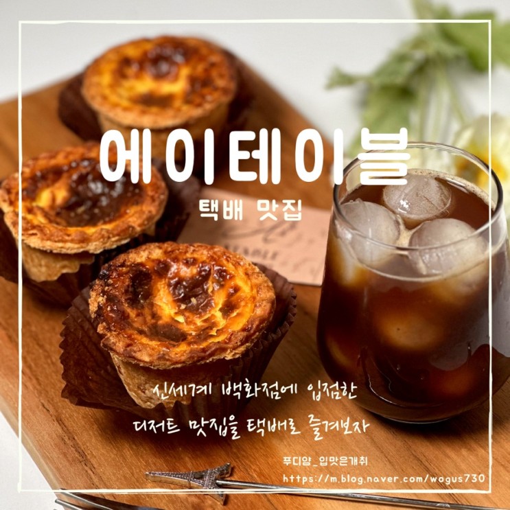 에그타르트 맛집 에이테이블 빵택배 후기
